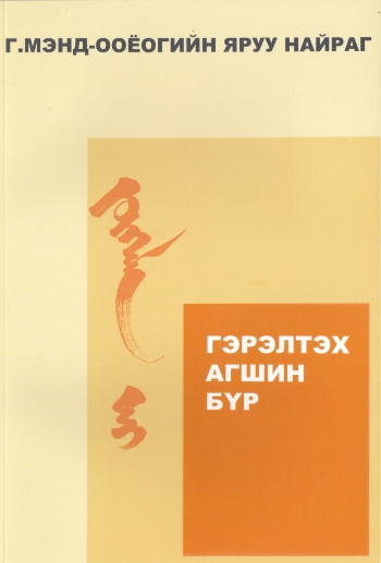Cover of Гэрэлтэх агшин бүр